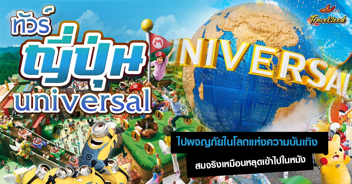 ทัวร์ยูนิเวอร์แซล ญี่ปุ่น 