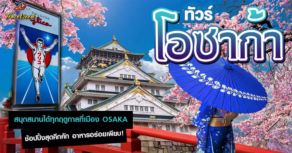 ทัวร์โอซาก้า