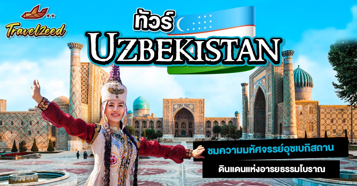 ทัวร์อุซเบกิสถาน 