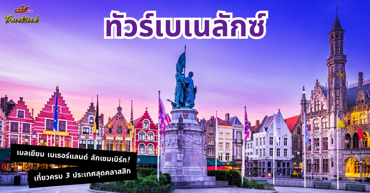 ทัวร์เบเนลักซ์