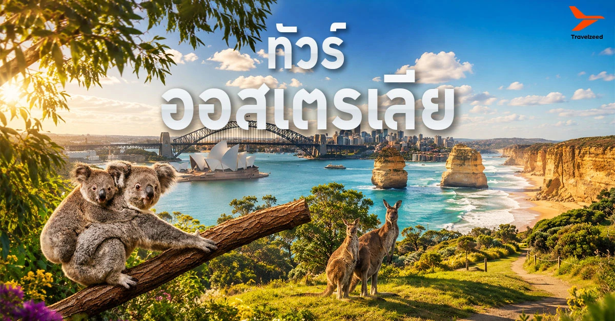 ทัวร์ออสเตรเลีย