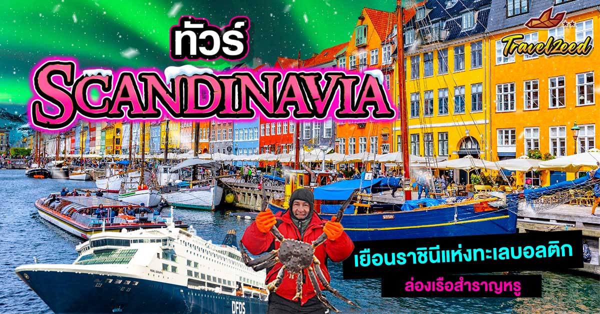 ทัวร์สแกนดิเนเวีย 
