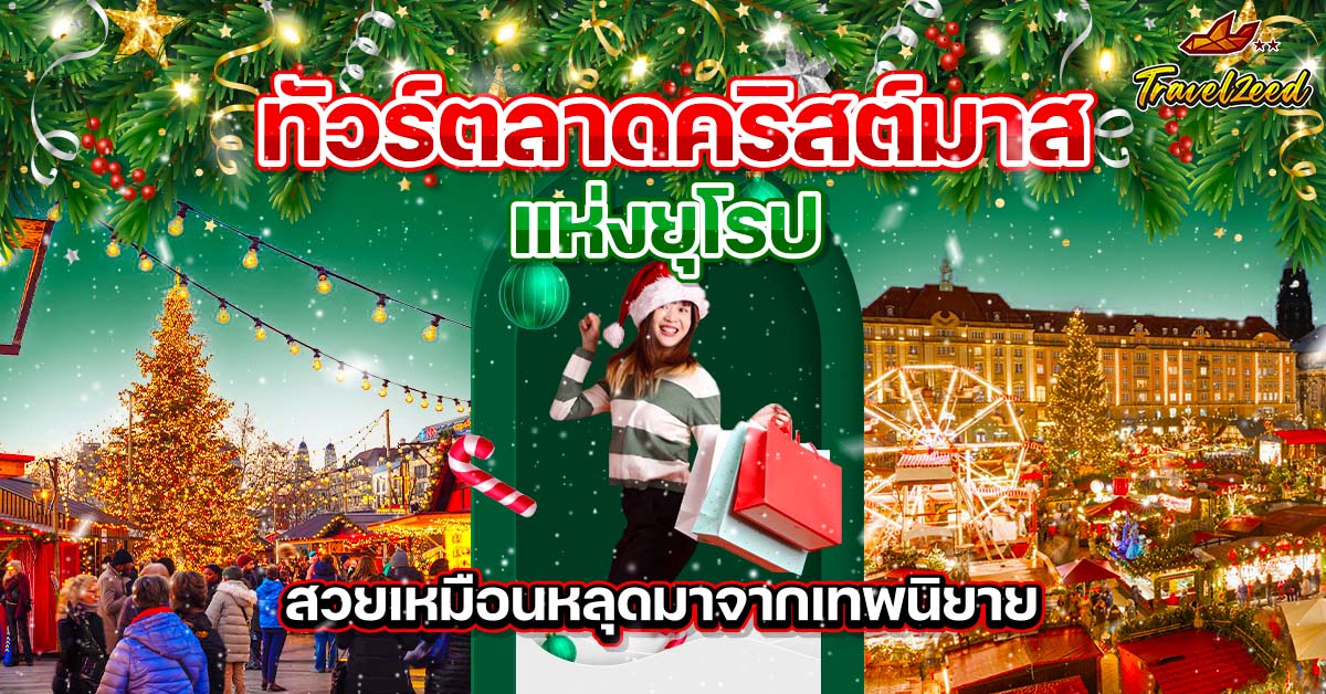 ทัวร์ตลาดคริสต์มาส