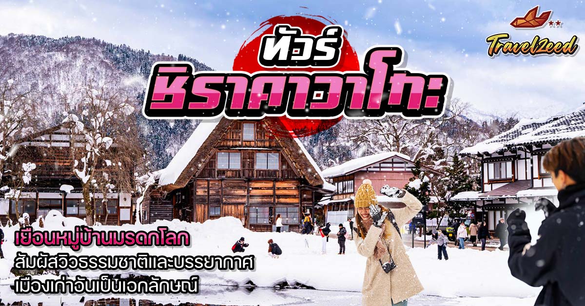 ทัวร์ชิราคาวาโกะ