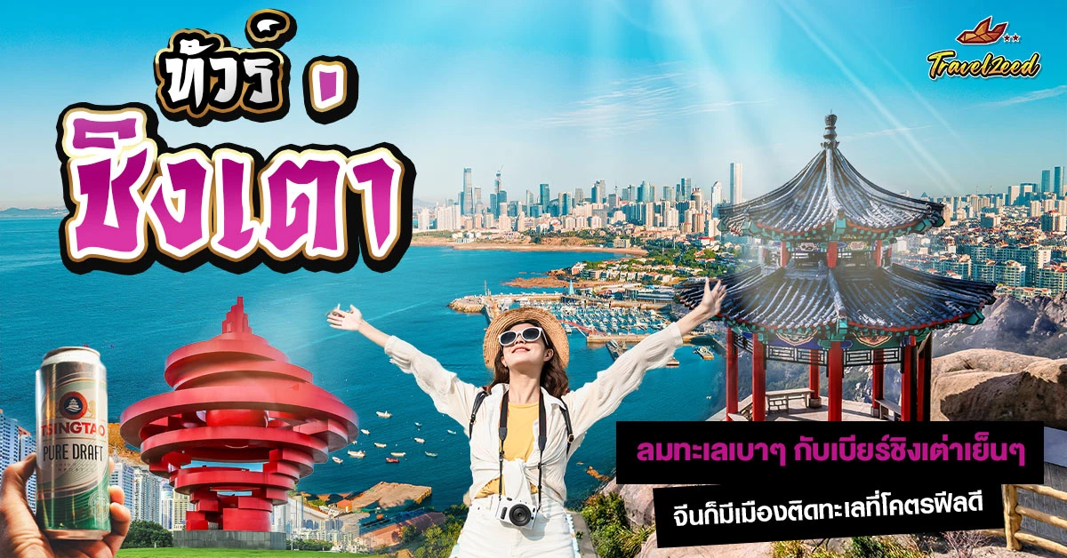 ทัวร์ชิงเต่า