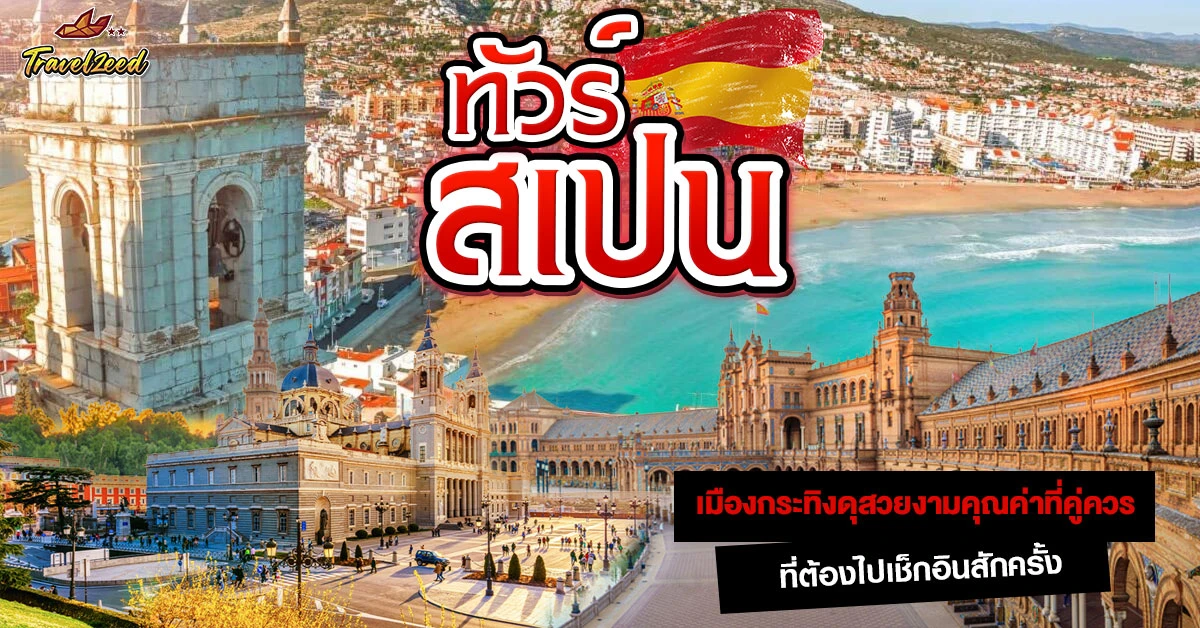 ทัวร์สเปน