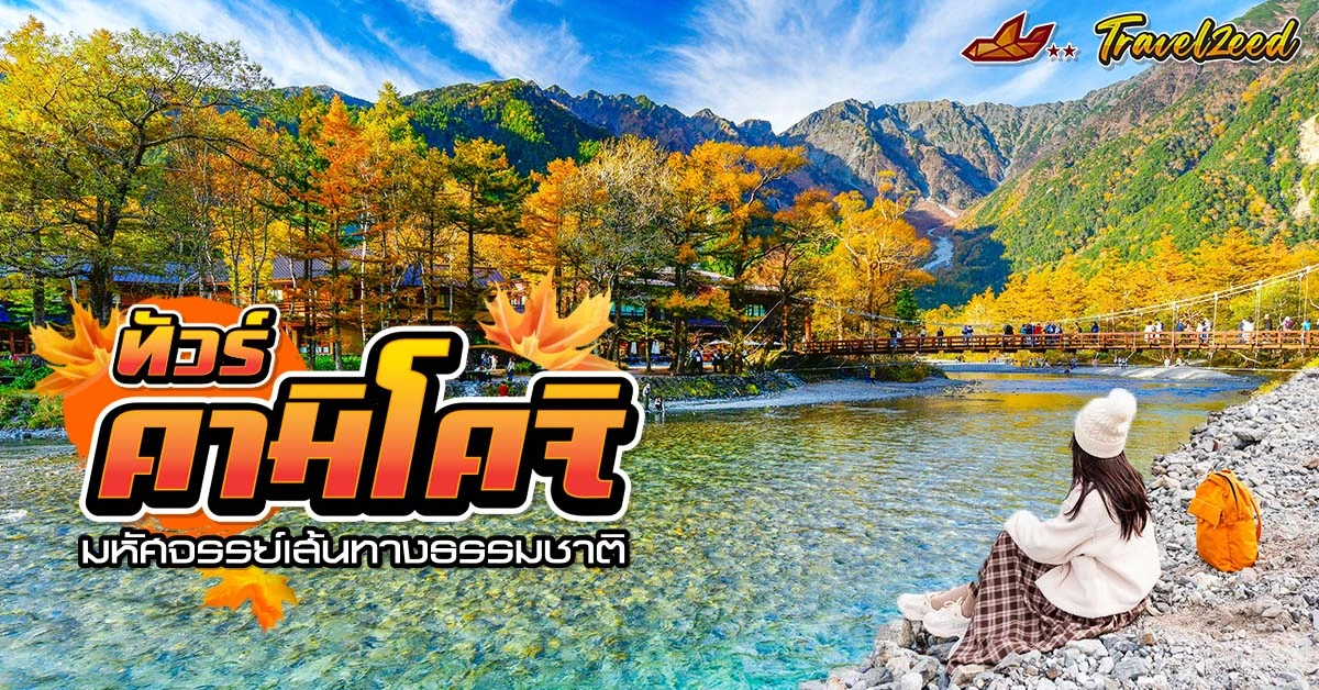 ทัวร์คามิโคจิ
