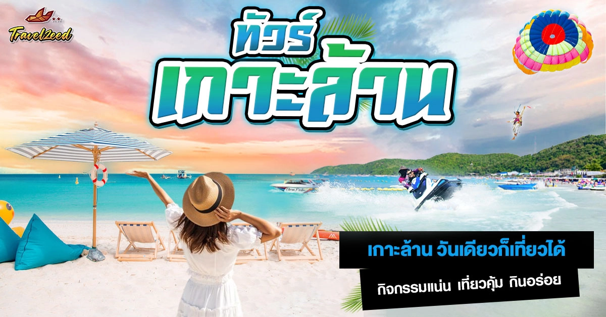 ทัวร์เกาะล้าน