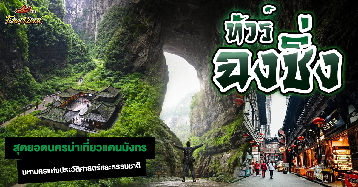 ทัวร์ฉงชิ่ง