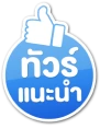 ทัวร์แนะนำ