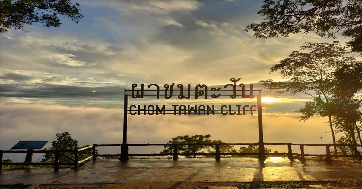 ทัวร์ไทย ขอนแก่น หนองบัวลำภู ชัยภูมิ อุทยานแห่งชาติภูเวียง สกายวอล์กภูแอ่น วัดเจดีย์