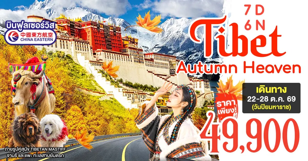 ทัวร์ทิเบต หลินจือ ลาซา สวรรค์แห่งฤดูใบไม้ร่วง ชมพระราชวังโปตาลา ทะเลสาบยัมดรก