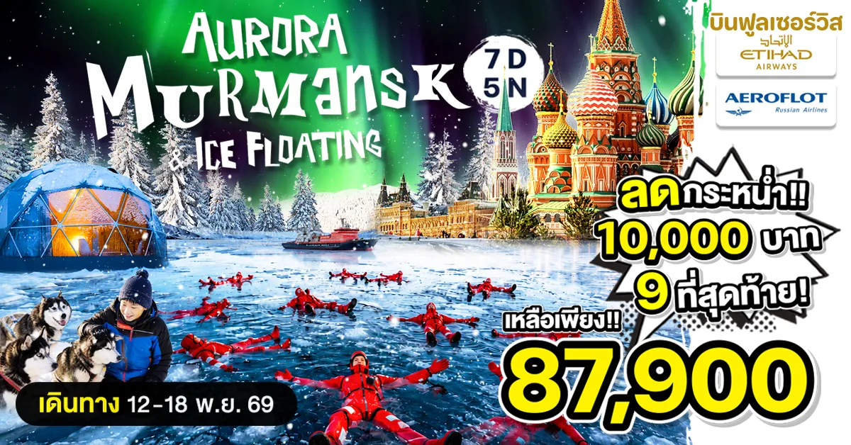 ทัวร์รัสเซีย มูร์มันสค์ มอสโคว หมู่บ้าน Teriberka ล่าแสงเหนือ