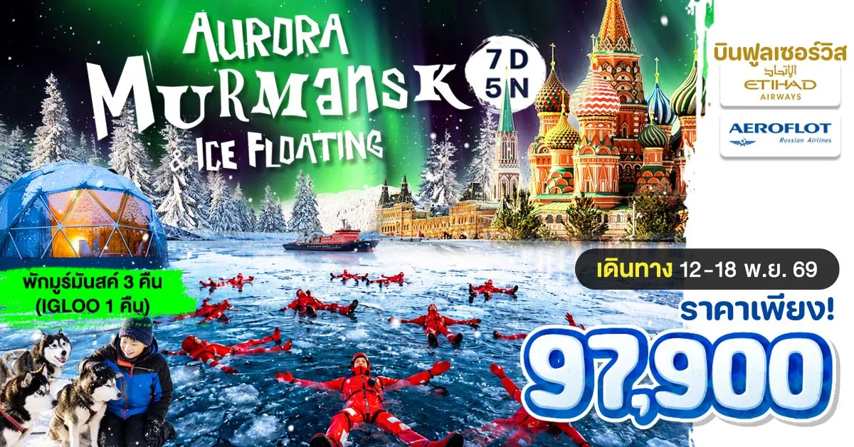ทัวร์รัสเซีย มูร์มันสค์ มอสโคว หมู่บ้าน Teriberka ล่าแสงเหนือ