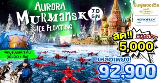 ทัวร์รัสเซีย มูร์มันสค์ มอสโคว หมู่บ้าน Teriberka ล่าแสงเหนือ