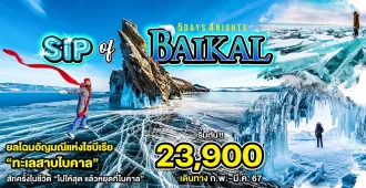 Russia Sip of Baikal - แพ็คเกจทัวร์ส่วนตัวรัสเซีย ไบคาล 