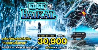 Russia Edge of Baikal - แพ็คเกจทัวร์ส่วนตัวรัสเซีย ไบคาล