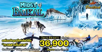 Russia Midst of Baikal - แพ็คเกจทัวร์ส่วนตัวรัสเซีย ไบคาล 