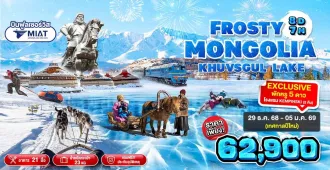 Mongolia Ulaanbaatar Erdenet Terelj National Park New Year's Festival - ทัวร์มองโกเลีย อูลานบาตอร์ เอร์เดเนต  ชมอุทยานแห่งชาติเทอเรลจ์ เทศกาลปีใหม่