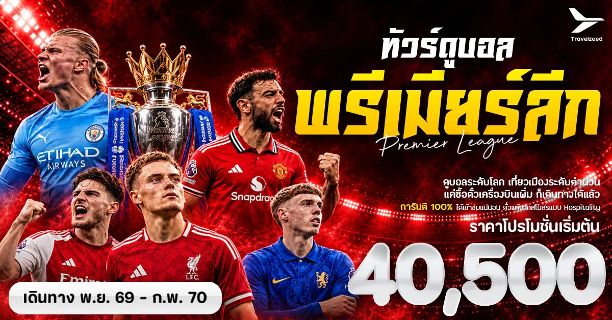 ทัวร์ดูบอลพรีเมียรีลีก อังกฤษ ดูบอลระดับโลก เที่ยวเมืองระดับตำนาน (รวมตั๋วชมฟุตบอล)