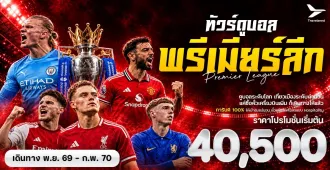 ทัวร์ดูบอลพรีเมียรีลีก อังกฤษ ดูบอลระดับโลก เที่ยวเมืองระดับตำนาน (รวมตั๋วชมฟุตบอล)