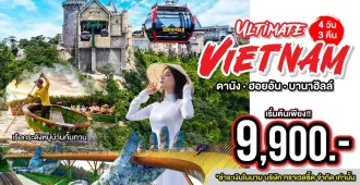 Ultimate Vietnam Danang Hoi An Ba Na Hills - แพ็คเกจทัวร์ส่วนตัวเวียดนามกลาง ดานัง ฮอยอัน พักบานาฮิลล์