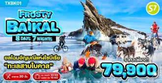 Russia Frosty Baikal - ทัวร์รัสเซีย ทะเลสาบน้ำแข็งไบคาล