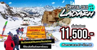 Crystal Cold Leh Ladakh - แพ็คเกจทัวร์ส่วนตัวเลห์ ลาดักห์