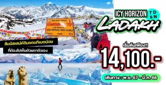 Icy Horizon Leh Ladakh - แพ็คเกจทัวร์ส่วนตัวเลห์ ลาดักห์