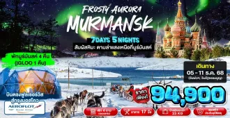 Frosty Aurora Russia Murmansk - ทัวร์รัสเซีย ตามล่าแสงเหนือที่มูร์มันสค์ พัก Igloo 1 คืน