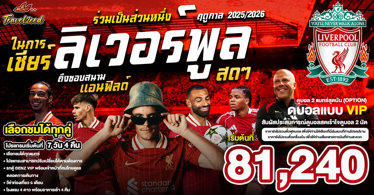 England Liverpool Anfield Football - แพ็คเกจทัวร์ส่วนตัวอังกฤษ ทัวร์ดูบอล เชียร์ลิเวอร์พูล สดๆ ถึงขอบสนาม แอนฟิลด์ 