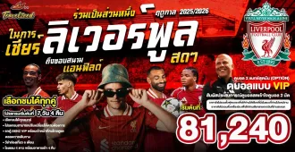 England Liverpool Anfield Football - แพ็คเกจทัวร์ส่วนตัวอังกฤษ ทัวร์ดูบอล เชียร์ลิเวอร์พูล สดๆ ถึงขอบสนาม แอนฟิลด์ 