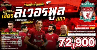 England Liverpool Anfield Football - แพ็คเกจทัวร์ส่วนตัวอังกฤษ ทัวร์ดูบอล เชียร์ลิเวอร์พูล สดๆ ถึงขอบสนาม แอนฟิลด์ 