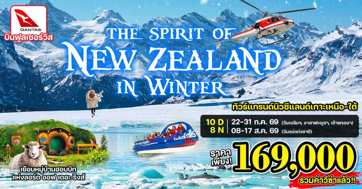 Grand New Zealand In Winter - ทัวร์แกรนด์นิวซีแลนด์ เกาะเหนือ-ใต้ ขึ้นกระเช้ายอดเขาบ็อบพีค