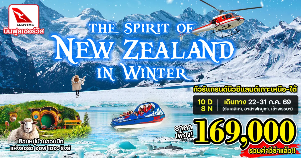 Grand New Zealand In Winter - ทัวร์แกรนด์นิวซีแลนด์ เกาะเหนือ-ใต้ ขึ้นกระเช้ายอดเขาบ็อบพีค