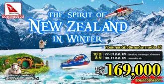 Grand New Zealand In Winter - ทัวร์แกรนด์นิวซีแลนด์ เกาะเหนือ-ใต้ ขึ้นกระเช้ายอดเขาบ็อบพีค