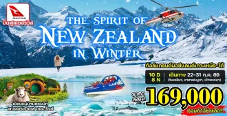 Grand New Zealand In Winter - ทัวร์แกรนด์นิวซีแลนด์ เกาะเหนือ-ใต้ ขึ้นกระเช้ายอดเขาบ็อบพีค