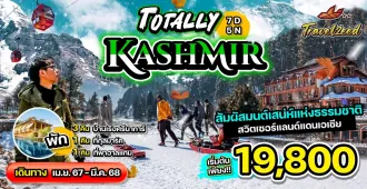 Totally Kashmir - แพ็คเกจทัวร์ส่วนตัวแคชเมียร์