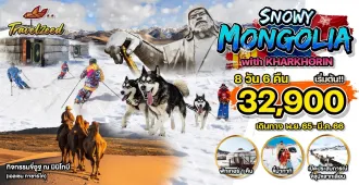 Snowy Mongolia With Kharkhorin - แพ็คเกจทัวร์ส่วนตัวมองโกเลีย ตะลุยหิมะ ชมเมืองคาร์คอริน