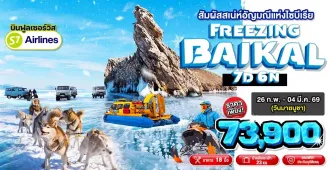 Russia Siberia Irkutsk Freezing Lake Baikal - ทัวร์รัสเซีย สัมผัสสเน่ห์อัญมณีแห่ง ไซบีเรีย อีร์คุตสค์ ทะเลสาบไบคาล