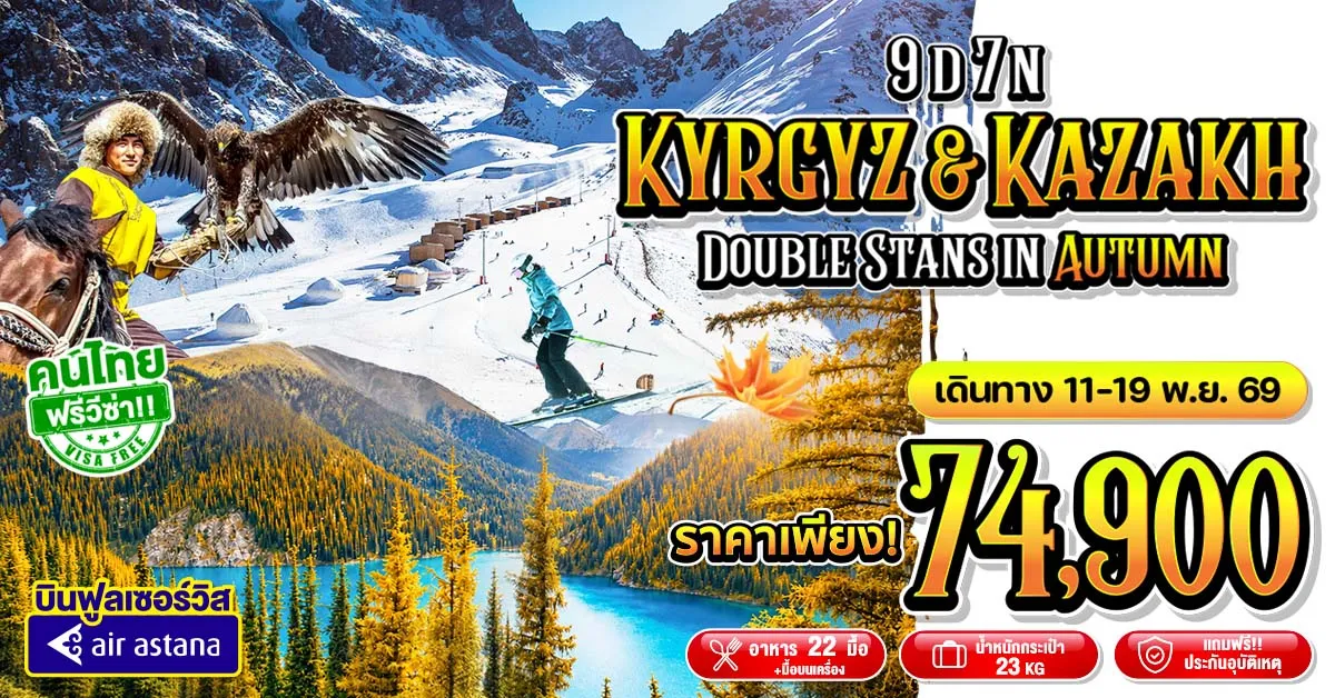 Kyrgyzstan Kazakhstan Double Stans in Autumn - คีร์กีซสถาน คาซัคสถาน ตะลุยดินแดนแห่งเอเชียกลางไปกับ 2 สถาน สุด Exclusive