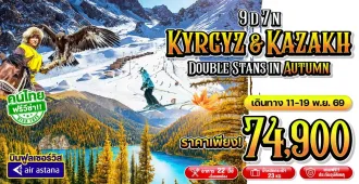 Kyrgyzstan Kazakhstan Double Stans in Autumn - คีร์กีซสถาน คาซัคสถาน ตะลุยดินแดนแห่งเอเชียกลางไปกับ 2 สถาน สุด Exclusive