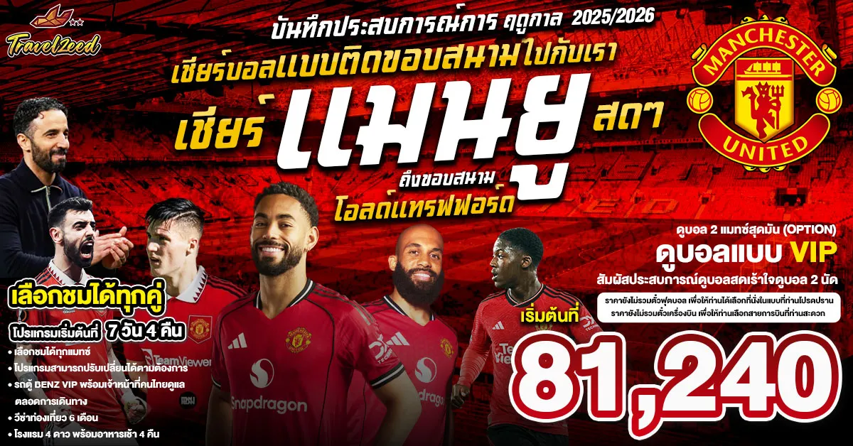 England Manchester United Old Trafford Football - แพ็คเกจแพ็คเกจทัวร์ส่วนตัวอังกฤษ ทัวร์ดูบอล เชียร์แมนเชสเตอร์ยูไนเต็ด สดๆ ถึงขอบสนาม โอลด์แทรฟฟอร์ด 