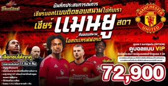 England Manchester United Old Trafford Football - แพ็คเกจแพ็คเกจทัวร์ส่วนตัวอังกฤษ ทัวร์ดูบอล เชียร์แมนเชสเตอร์ยูไนเต็ด สดๆ ถึงขอบสนาม โอลด์แทรฟฟอร์ด 