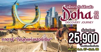Qatar Doha Discovery Journey - แพ็คเกจทัวร์ส่วนตัวกาตาร์ โดฮา ไข่มุกแห่งเปอร์เซีย
