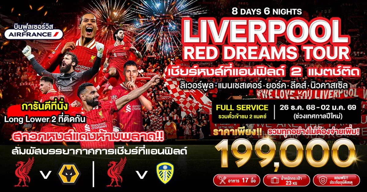 England Anfield Wolverhampton Wanderers VS Liverpool VS  Leeds - ทัวร์อังกฤษ ทัวร์ดูบอล 2 แมตช์ที่แอนฟิลด์ วูล์ฟแฮมป์ตัน พบกับ ลิเวอร์พูลและ ลิเวอร์พูล พบกับ ลีดส์ ยูไนเต็ด 