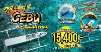 The Trial Of Cebu & Canyoneering  - แพ็คเกจทัวร์ส่วนตัวซีบู แพ็คเกจทัวร์ส่วนตัวเซบู 