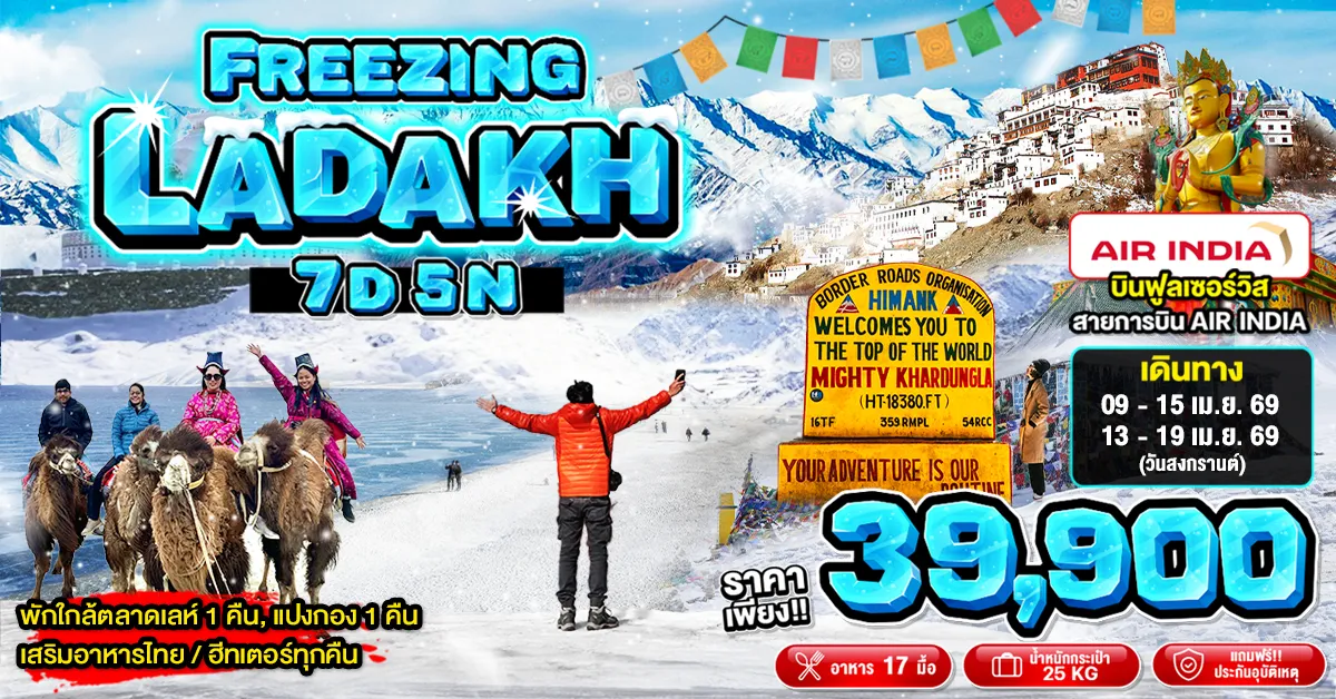  India Freezing Ladakh Nubra Valley Pangong Lake - ทัวร์อินเดีย เลห์ ลาดักห์ นูบร้าวัลเลย์ ทะเลสาบแปงกอง คาร์ดุงลาพาส