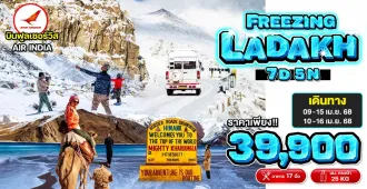 Freezing Ladakh - ทัวร์เลห์ ลาดักห์ ทะเลสาบแปงกอง คาร์ดุงลาพาส นูบร้าวัลเลย์