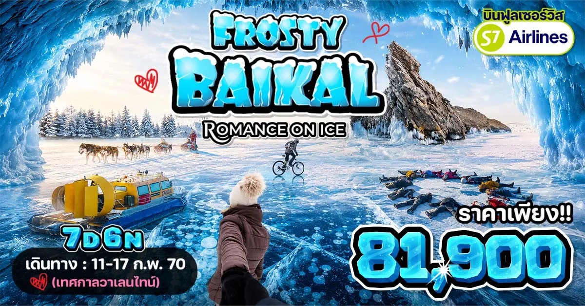 ทัวร์รัสเซีย ไซบีเรีย อีร์คุตสค์ เกาะโอลคอน ทะเลสาบไบคาล